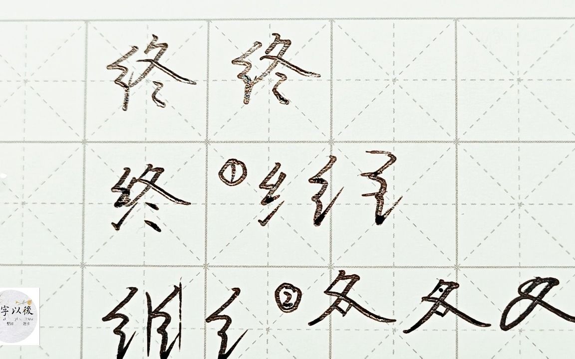 不会写连笔字?百家姓 行楷常用字“终”,特别细致的讲解 练字以后原创视频 改变日常体系列 - 视频下载 Video Downloader