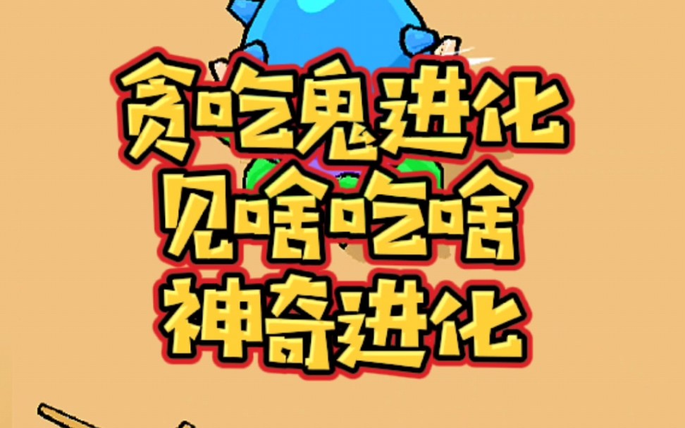 贪吃鬼进化游戏,见啥吃啥,神奇进化 #贪吃鬼进化 #小游戏 #手游