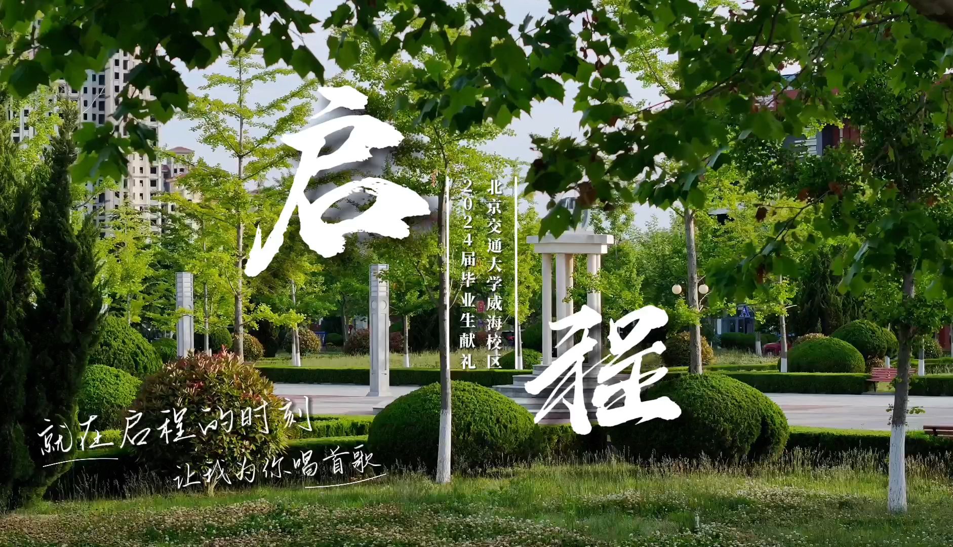 北京交通大学威海校区2024届毕业生献礼视频《启程》