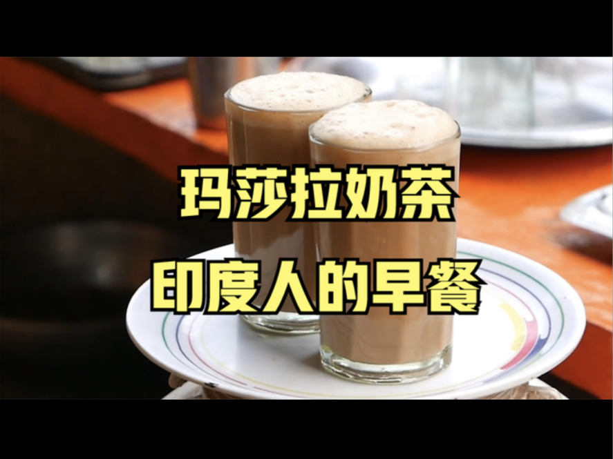 玛莎拉奶茶,印度人的早茶,喝完就开启忙碌的一天