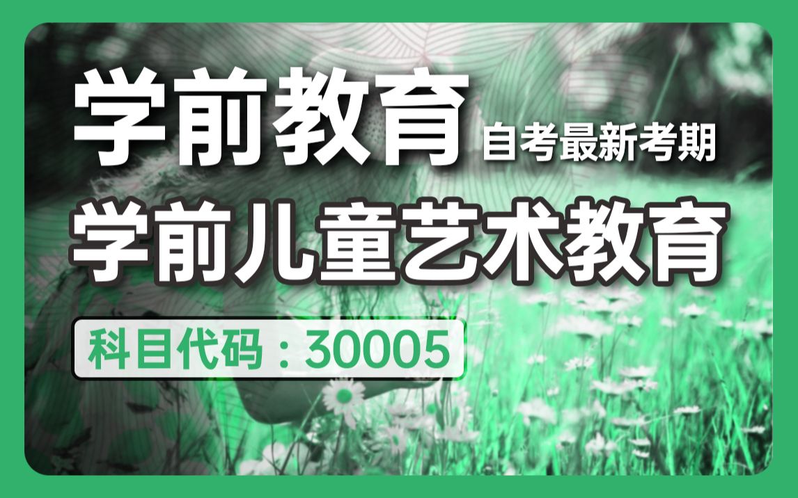 2024全新【自考】学前儿童艺术教育30005 零基础精讲班【完整版】【尚德机构】全国覆盖|成考、国开、专升本、专接本、专插本必听课程 配套讲义见置顶...