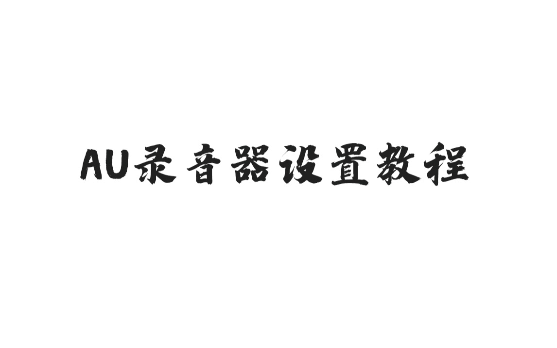 静音au录音器设置按键值教程哔哩哔哩bilibili