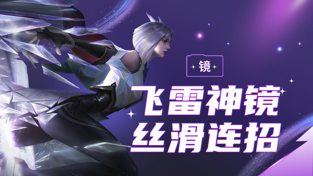 东方镜飞雷神之术,瞬身进团伤害拉满