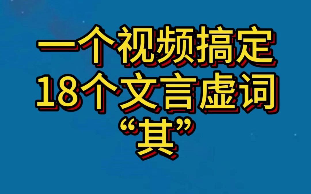 初高中文言虚词逐个讲解08:其哔哩哔哩bilibili