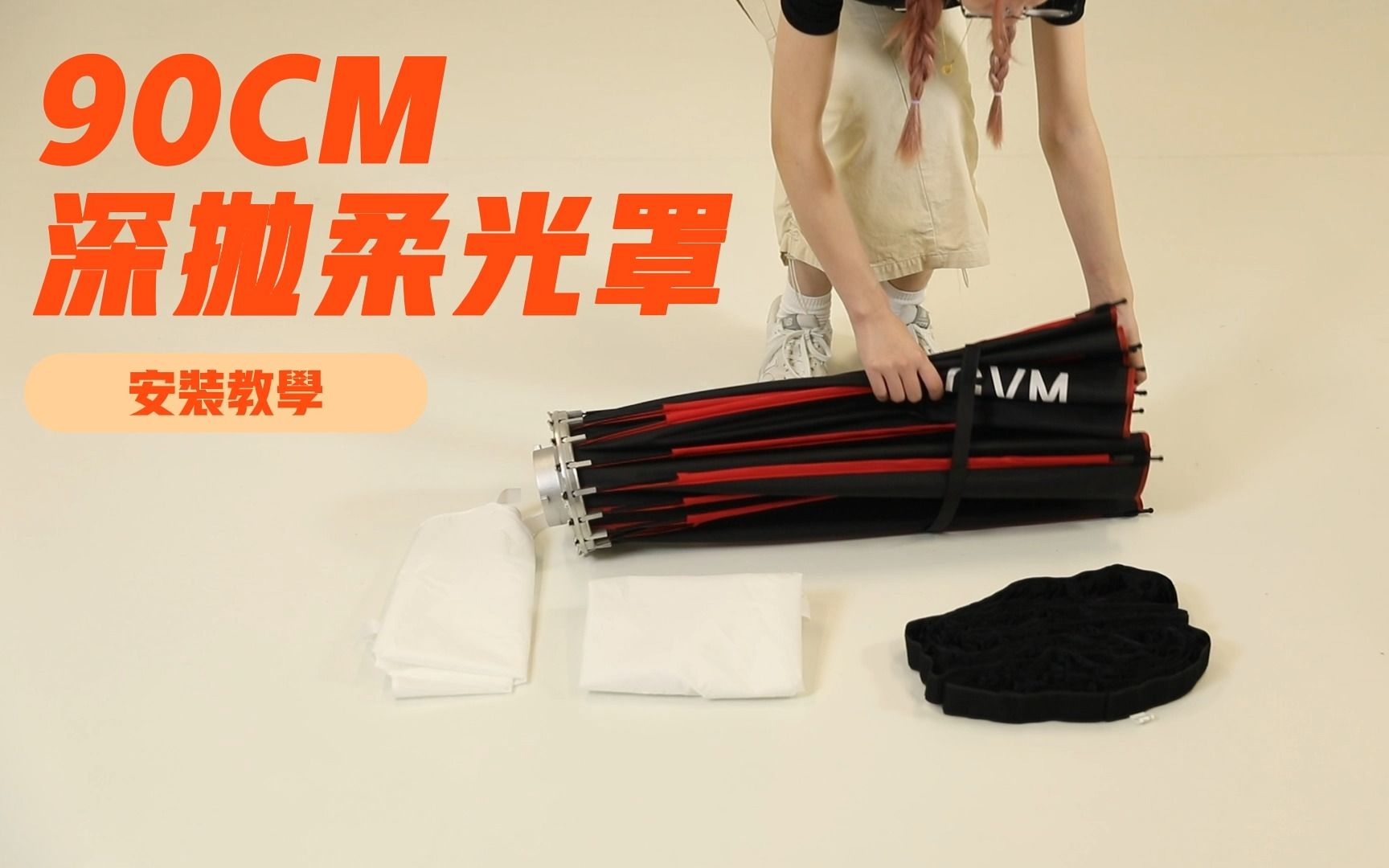 一看就会系列:90cm深抛柔光罩安装教学