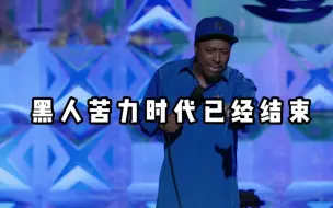 Download Video: 【爆笑单口】黑人苦力时代已经结束！墨西哥人接盘