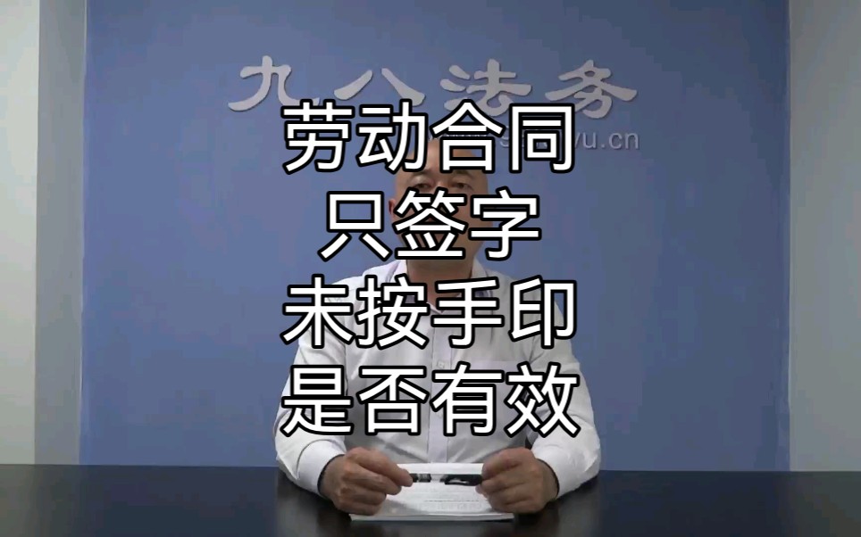 劳动合同只签字未按手印,是否有效?哔哩哔哩bilibili