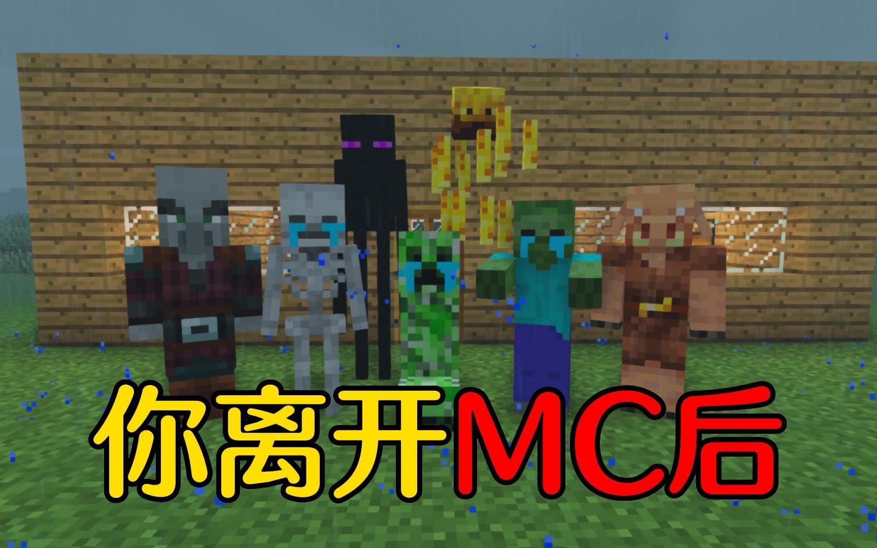 [图]【MC】你离开MC后，怪物们因为想你伤心欲绝