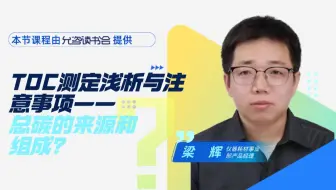 TOC测定浅析与注意事项-总碳的来源和组成