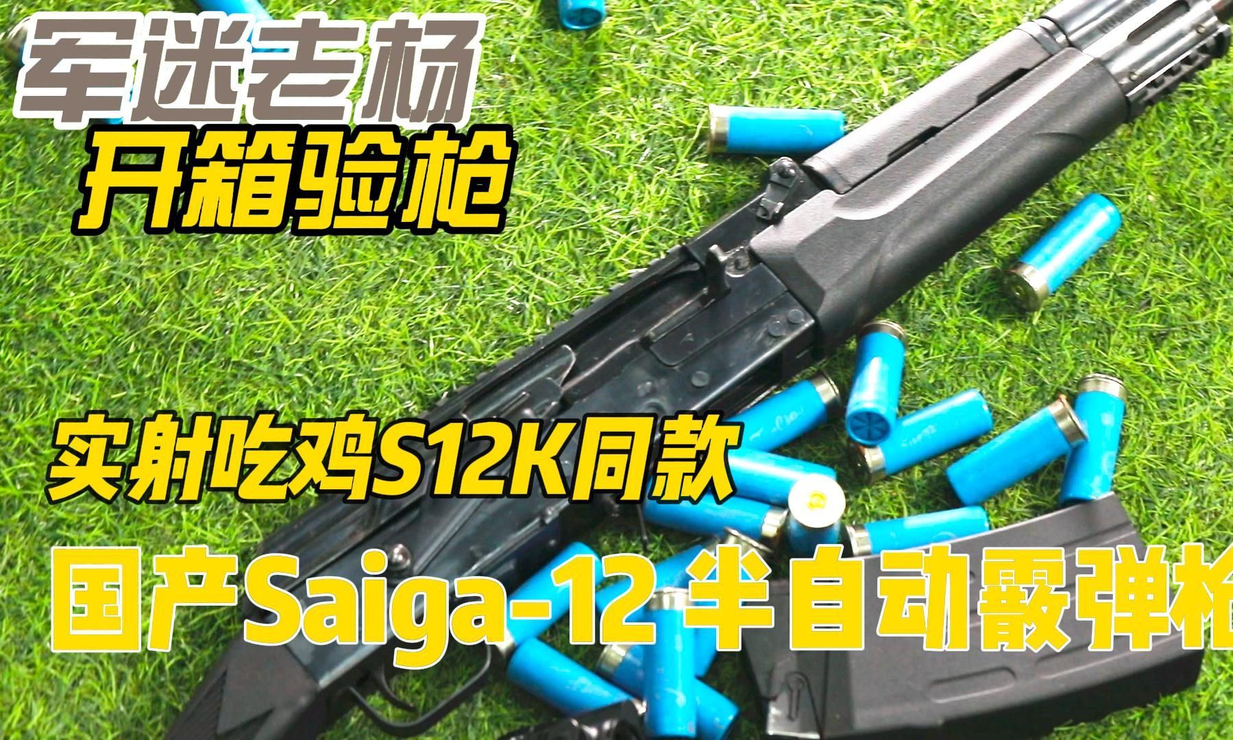 不搬运 自己拍可以吧?实射国产Saiga12半自动霰弹枪哔哩哔哩bilibili