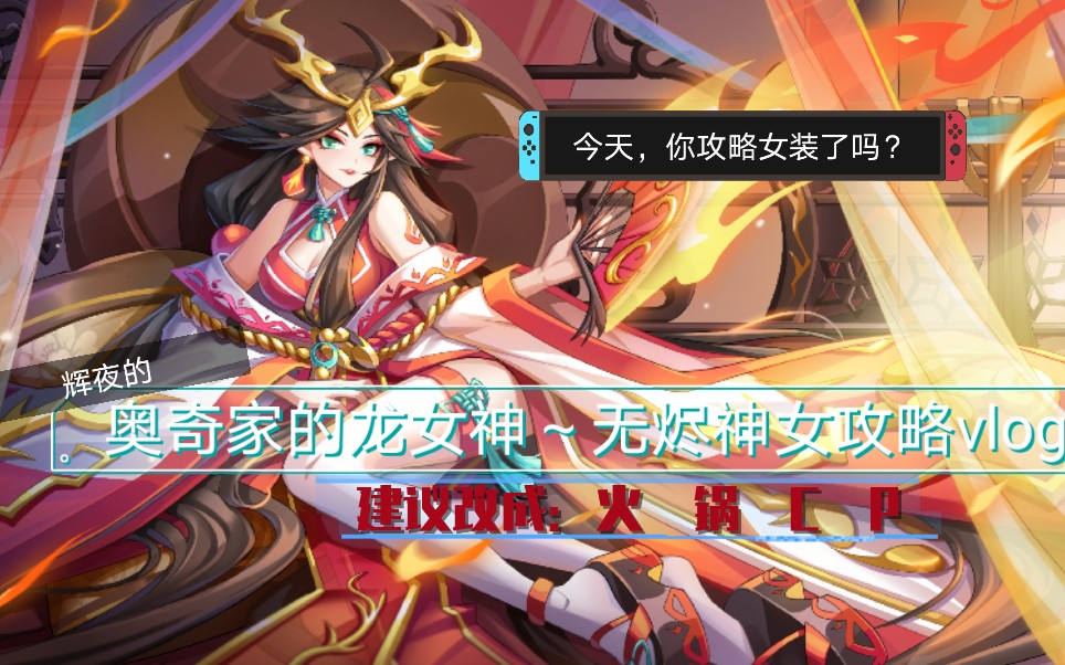 【奥奇传说61辉夜61渣男小奥奇】无烬神女的攻略vlog～(建议改成