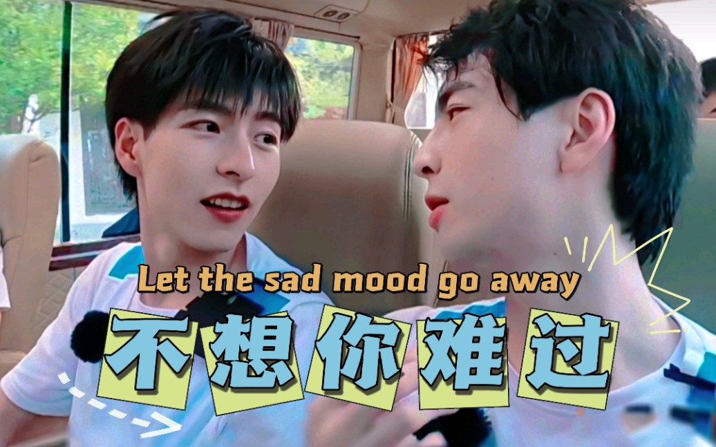 [图]【南北CP‖不想你难过】（蒲熠星×郭文韬）“我不想你难过，Let the sad mood go away”