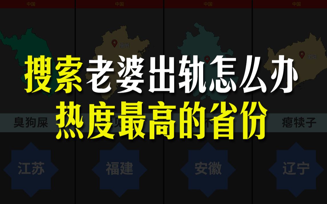 搜索“老婆出轨怎么办”热度最高的省份,搜索热度排行哔哩哔哩bilibili