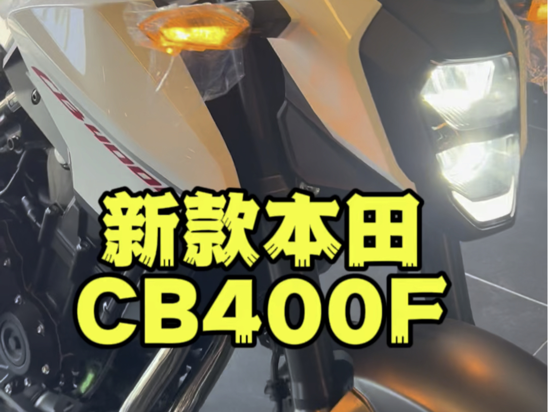 五羊本田CB400F 新款到店哔哩哔哩bilibili