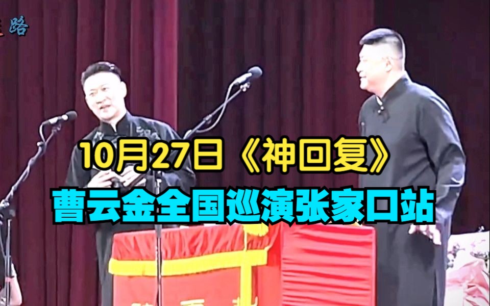 [图]10月27日曹云金全国巡演张家口站《神回复》，太可乐了！