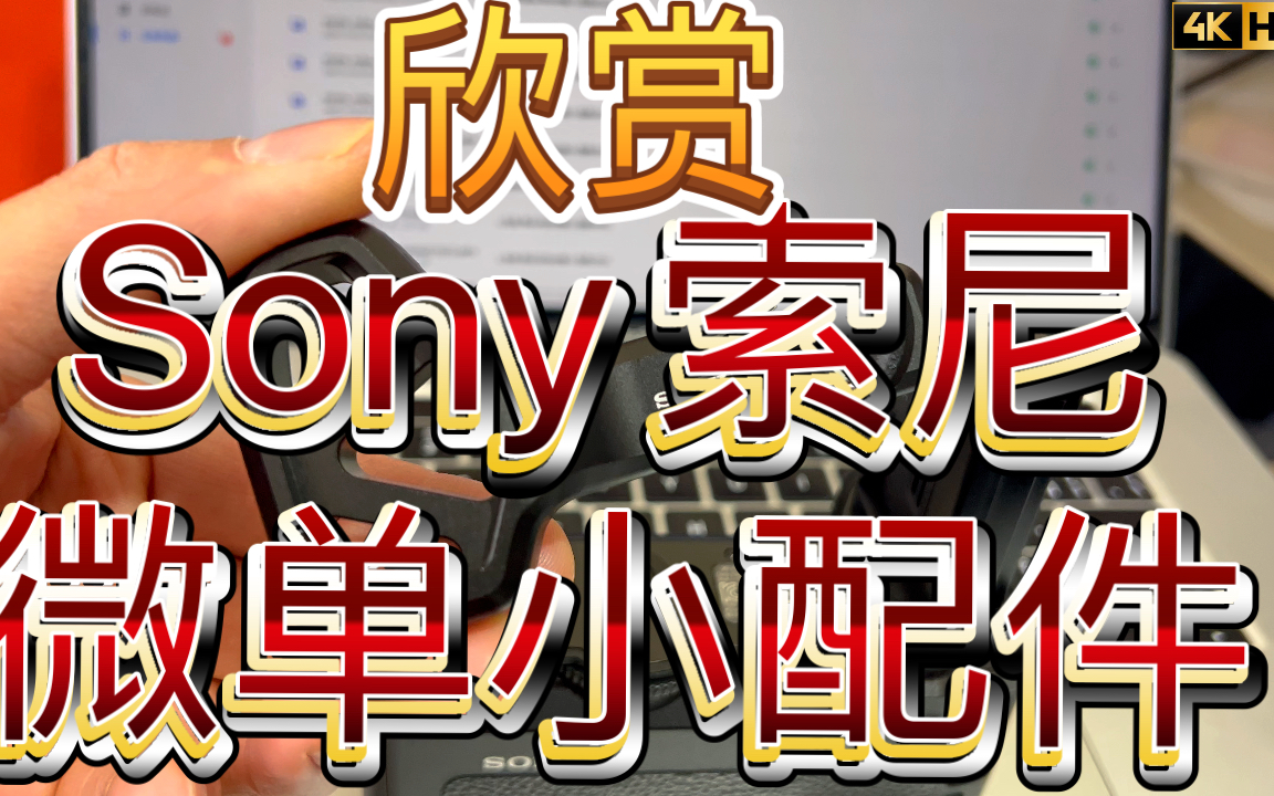 欣赏分享 Sony索尼微单神级使用小配件 给我的A9 A7R 配上用 给尾指一个位置 单手操作手不再累哔哩哔哩bilibili