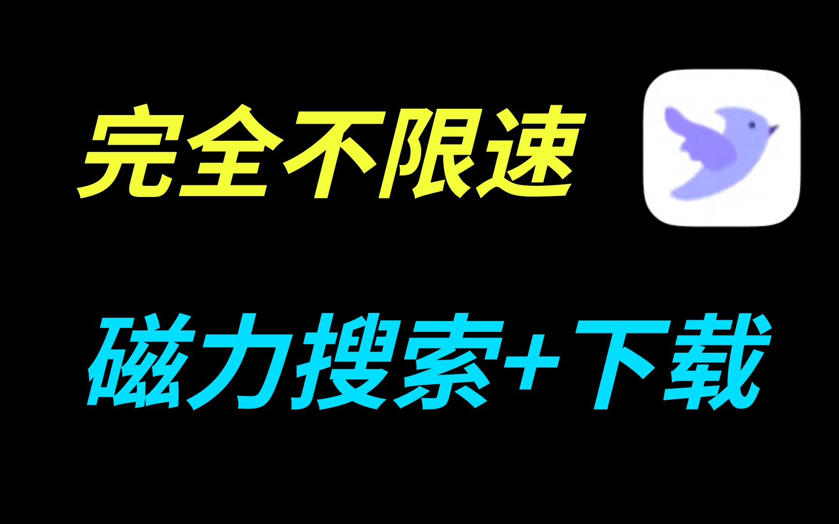 [图]磁力搜索+下载+不限速，这款下载神器更牛！！