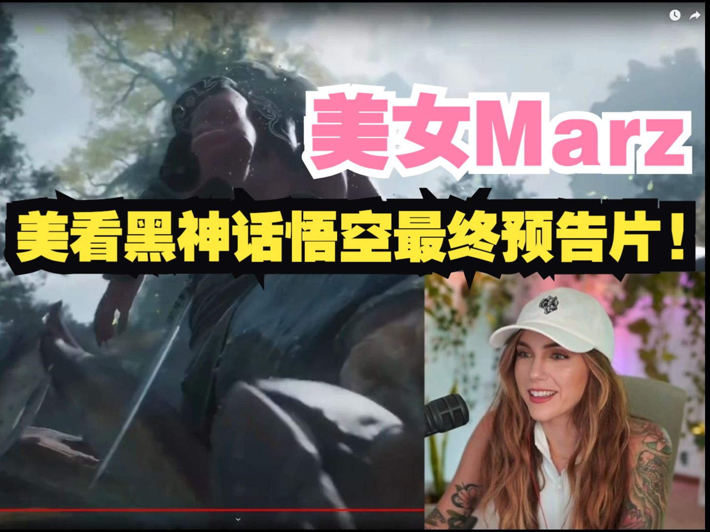 【熟肉】美女Marz:看黑神话悟空最终预告片! reaction反应!单机游戏热门视频