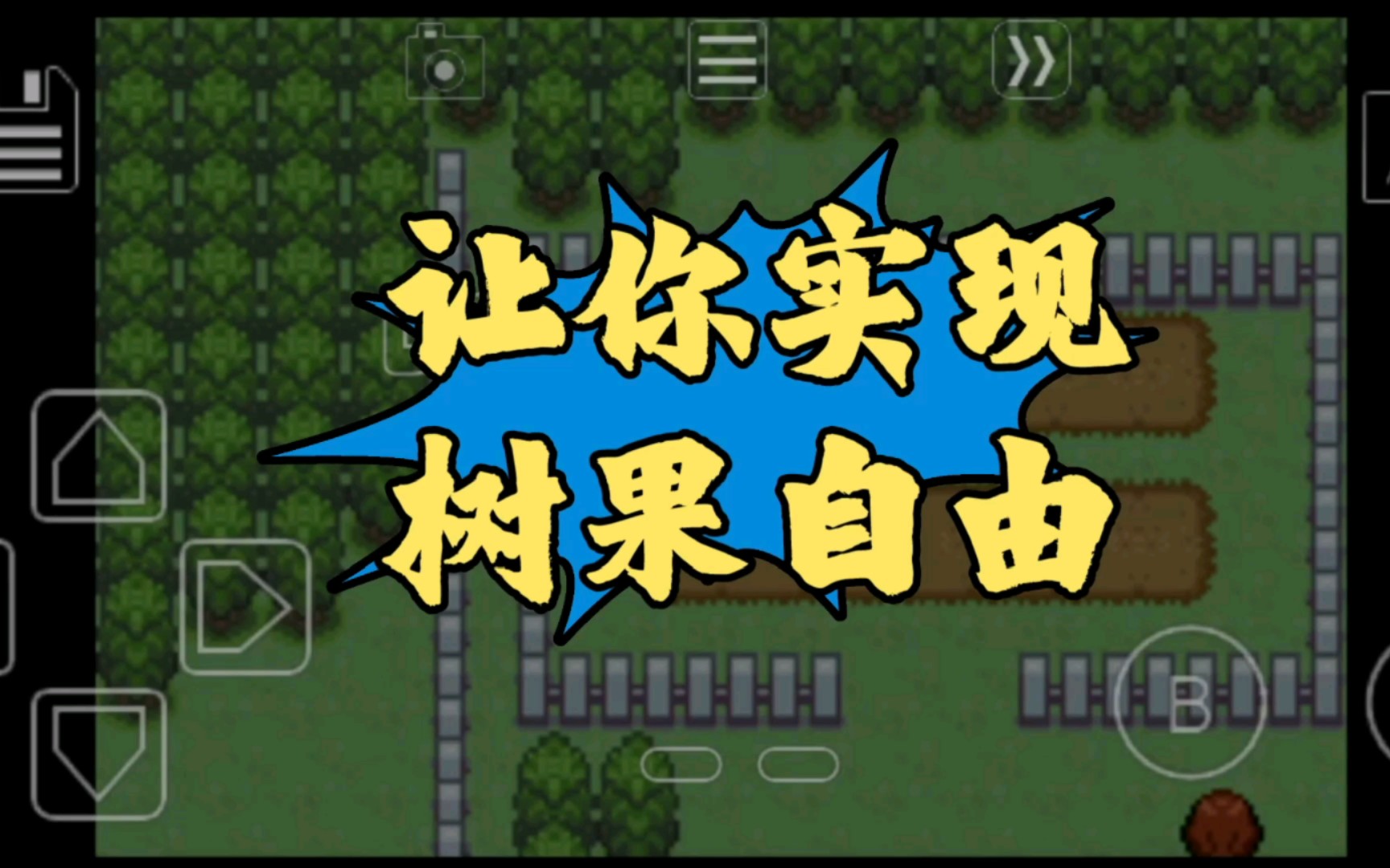 【究极绿宝石5.5小技巧】让你实现树果自由哔哩哔哩bilibili