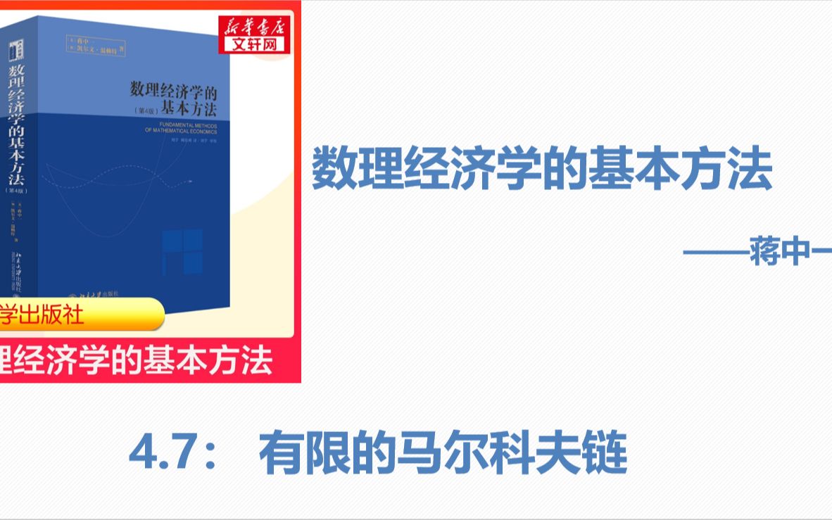 [图]蒋中一数理经济学:4.7有限的马尔科夫链