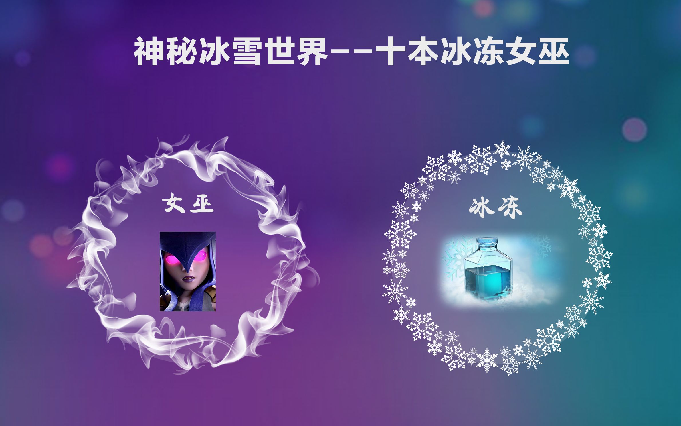 【十本】神秘冰雪世界----冰冻女巫_哔哩哔哩 (゜-゜)つロ 干杯~-bili