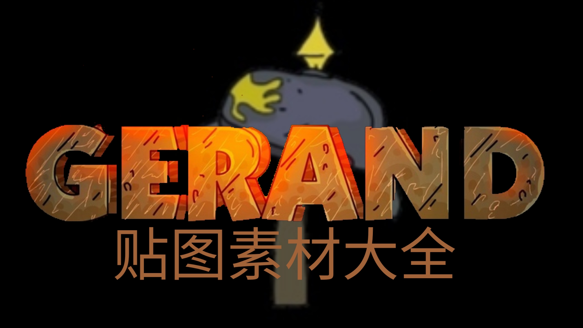 (转载)gerand 贴图素材精选哔哩哔哩bilibili