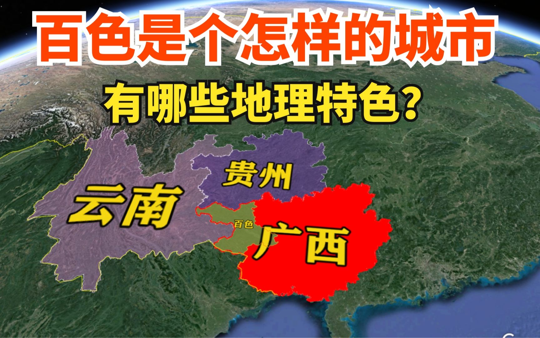 百色市是座怎样的城市?有哪些地理特色?三维地图了解一下哔哩哔哩bilibili