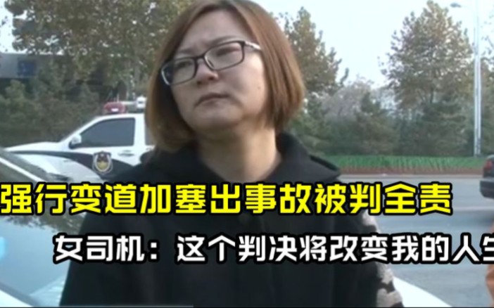 强行变道出事故被判全责,女司机:这个判决将改变我的人生哔哩哔哩bilibili