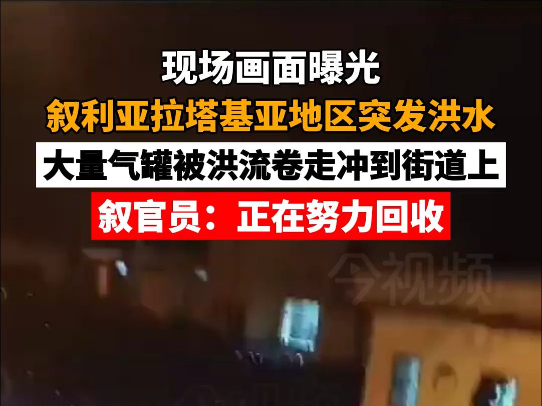 叙利亚拉塔基亚地区突发洪水,大量气罐被洪流卷走冲到街道上哔哩哔哩bilibili