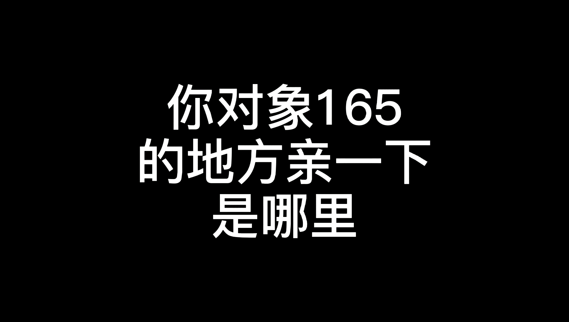 在你对象165的地方亲一下