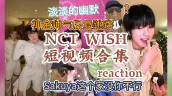 Download Video: 【NCT reaction】在哇好抽象哇好帅之间反复跳跃，淡淡的神金很安心... | NCT WISH 短视频合集鉴赏