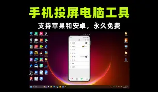 Download Video: 手机投屏电脑工具，同时支持苹果手机和安卓手机，永久免费使用！