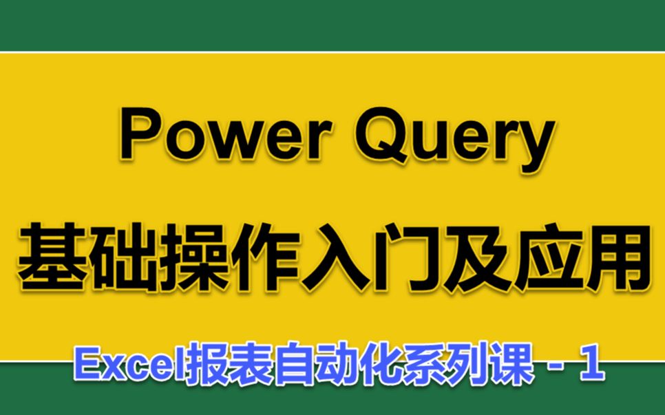 [图]1.1-一个例子，说明Excel报表从数据整合，到整理、分析的自动化全过程