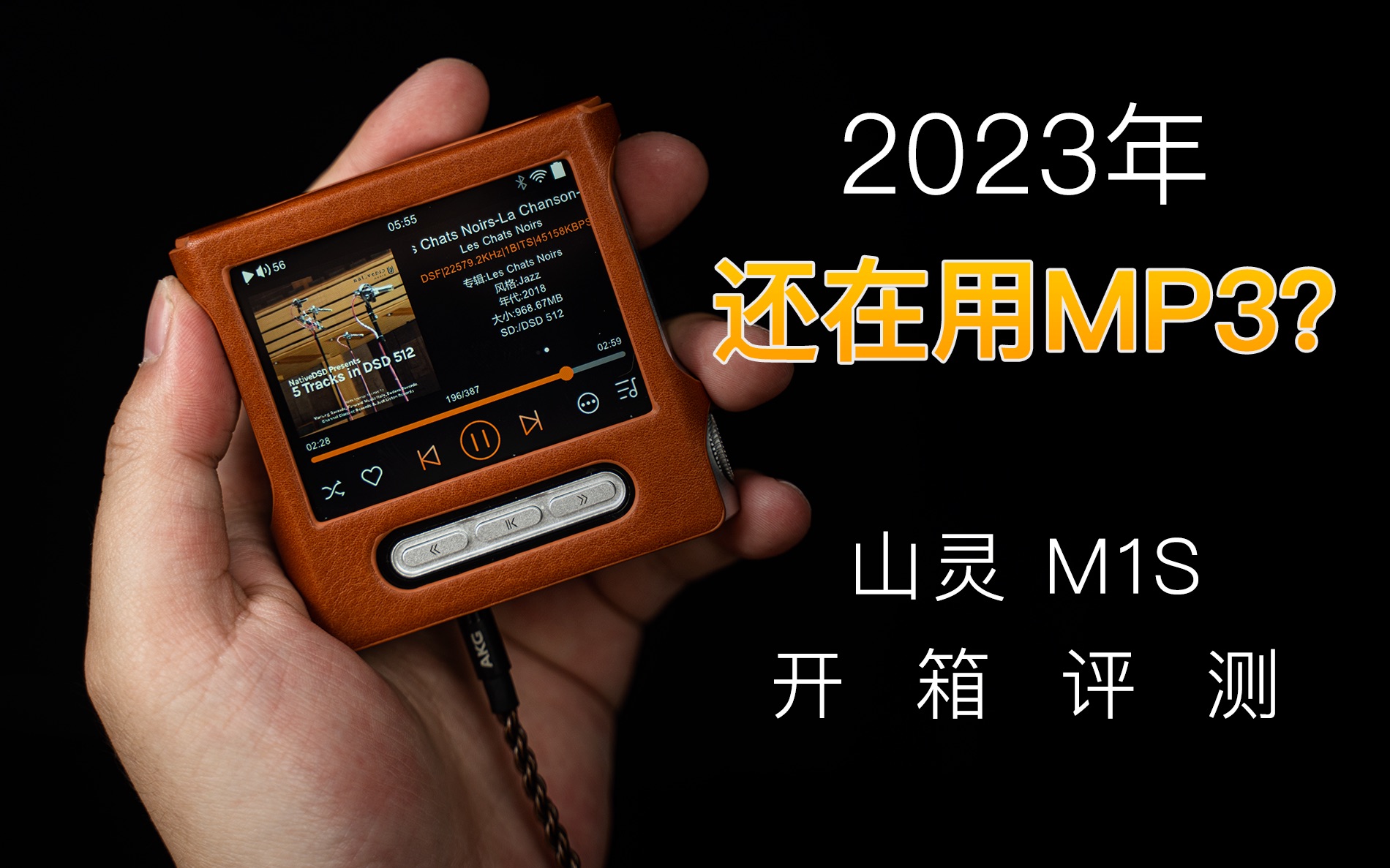 [图]曾经风靡一时的MP3，现在是什么样子？山灵M1S 开箱评测