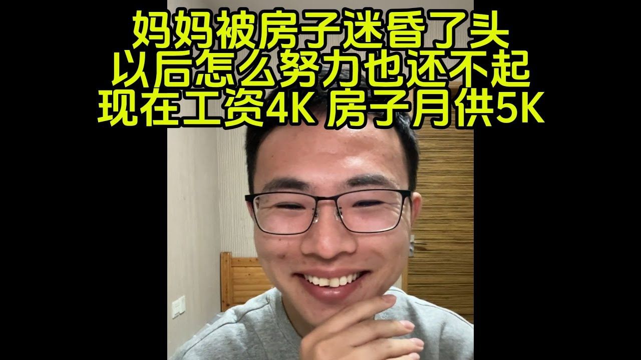 老妈被房子迷昏头,月供5K工资4K,被房子吸血哔哩哔哩bilibili