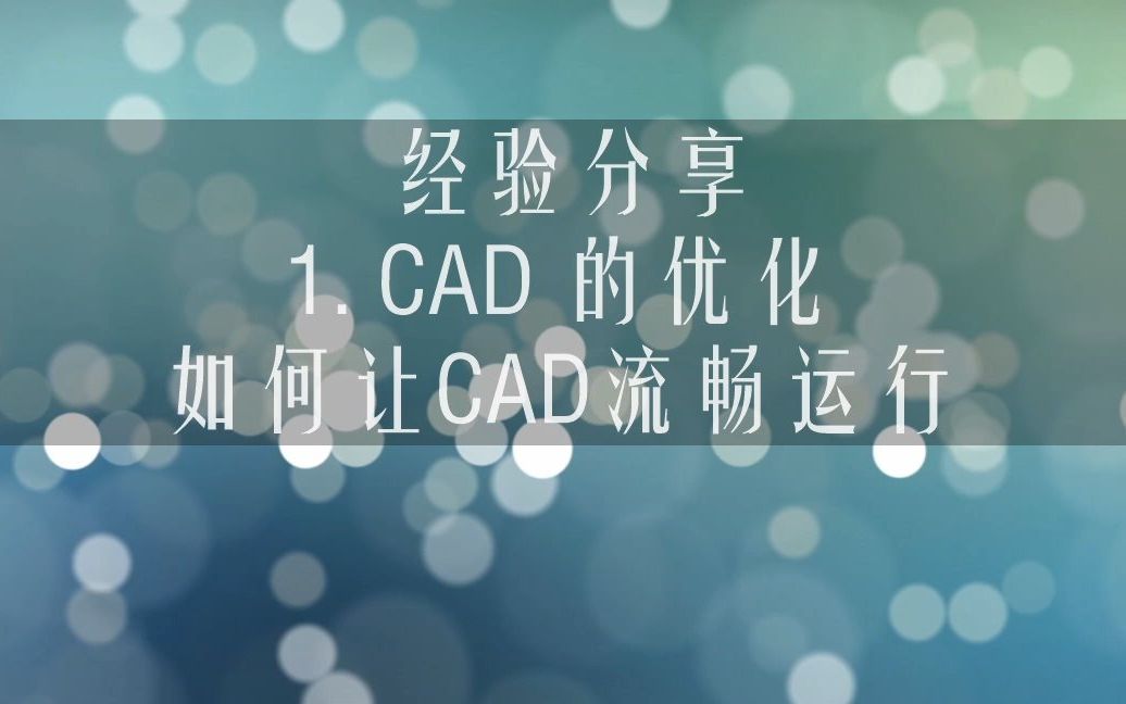 【教程】CAD 经验分享 1. CAD的优化(让CAD流畅运行)哔哩哔哩bilibili