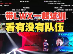 Download Video: 带着Lwx一起试训！Doinb：到时候跟lwx一起去试训试一下，看有没有队伍