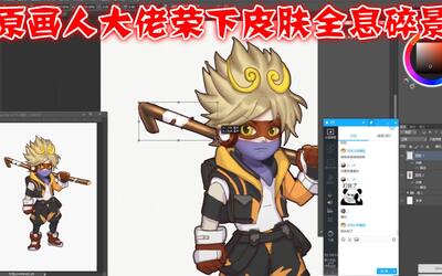 板绘原画人阿龙板绘大佬荣下午课堂王者荣耀皮肤全息碎影日韩q版绘制