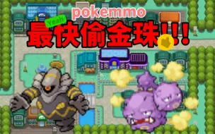 Download Video: PokeMMO 最快偷金珠教程 白嫖不定型闪光