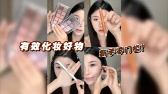 Download Video: 为每一次化妆增添灵魂的平价彩妆！