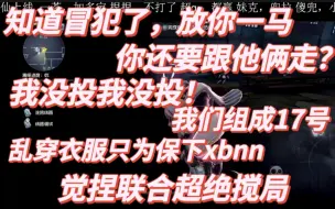 Download Video: 【xawm |捏捏】觉捏疯狂搅局只为保下对方，无条件信任即使不同立场