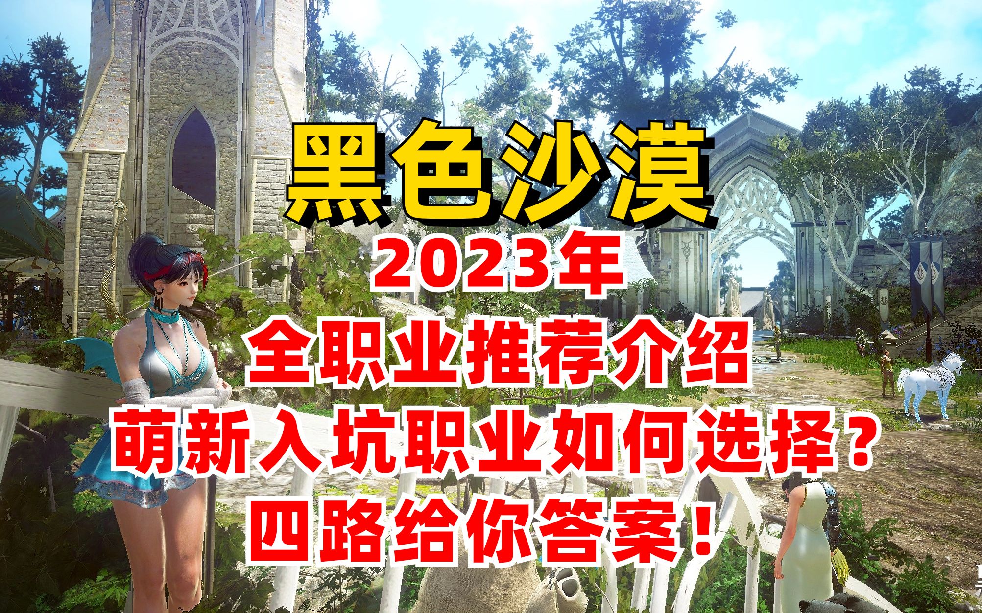 [图]【黑色沙漠】2023年全职业推荐介绍丨 萌新入坑职业如何选择？四路给你答案！