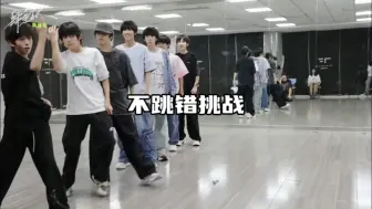 Download Video: 【TF家族四代】不跳错挑战真是太好玩了！