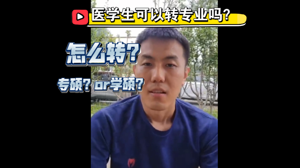 [图]关于医学生换专业的一些问题，进入围城之后是否还有新的选择？听听琦哥怎么说？