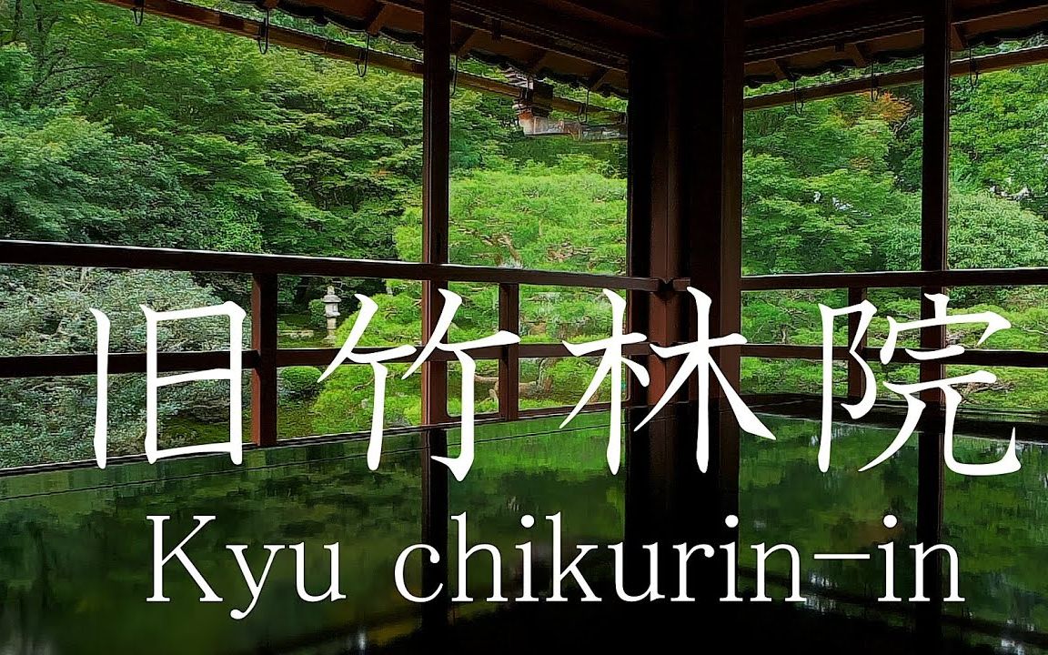 旧竹林院 滋贺県大津市 2019 Kyu chikurinin Otsu shi Shiga Japan哔哩哔哩bilibili