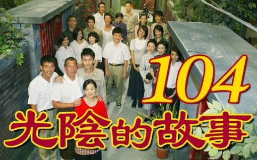 [图]【光阴的故事】第104集CUT_2008~2009年－中视经典戏剧