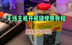 Download Video: 打造无线化桌面之电脑开机键篇！按压即可开关机，解压的同时还能让开机充满仪式感～