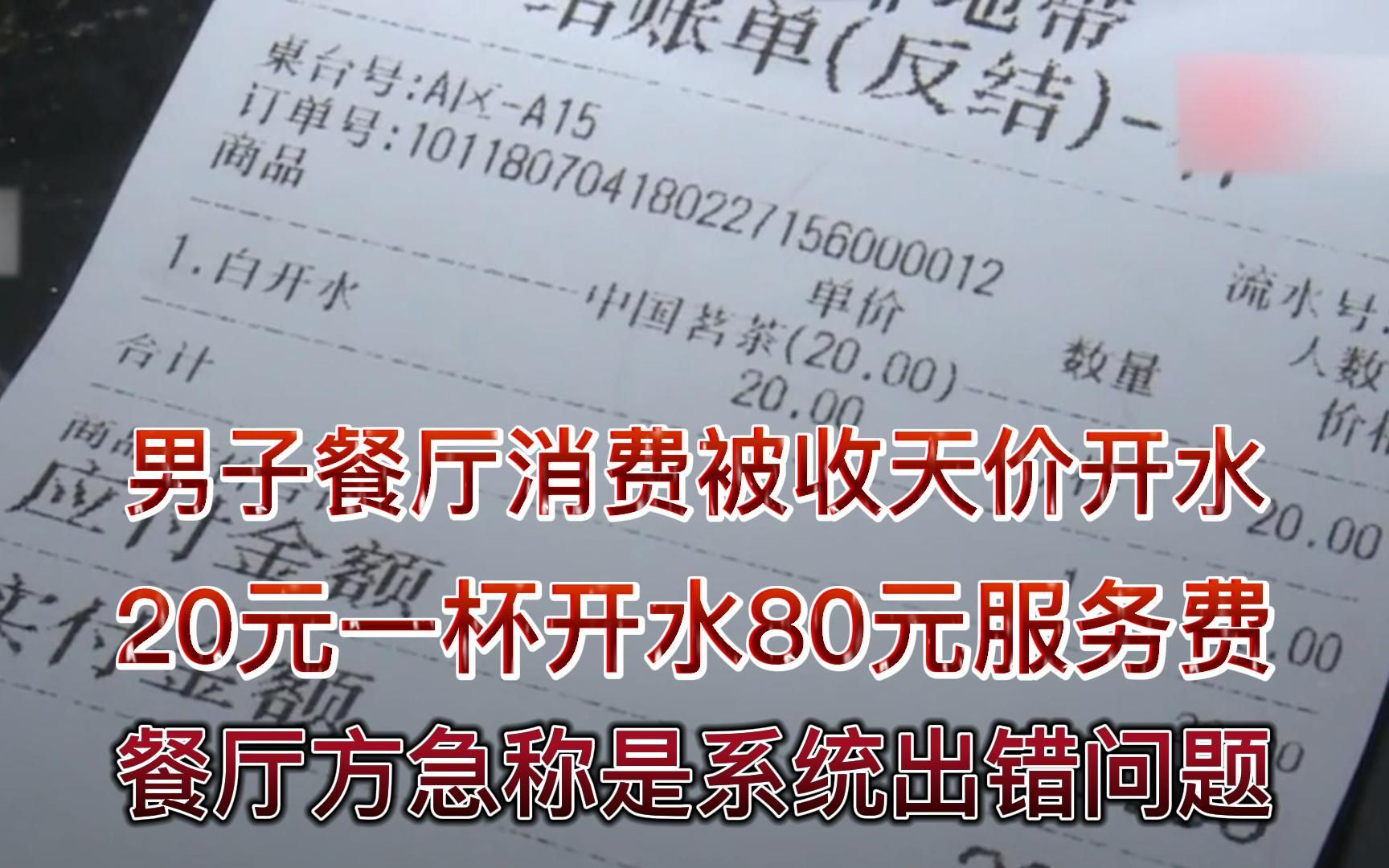 意外发现账单出现天价白开水,被对质店员解释称合理收取服务费.哔哩哔哩bilibili