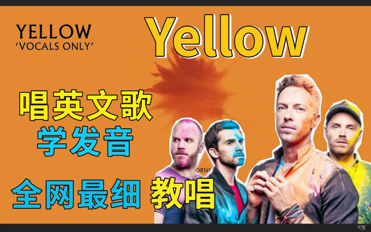 酷玩【Yellow】整首英文歌教唱|发音旋律真假声|全网最细英文歌教学|英语发音口语教程 Coldplay 酷玩乐队_哔哩哔哩_bilibili