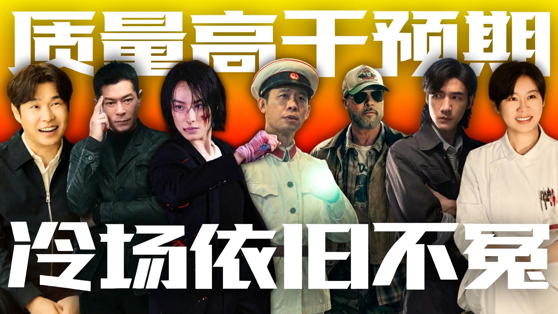 沈春阳妻夫竟是全场最佳！13年最冷国庆档电影横评！